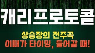 코인 [캐리프로토콜] 캐리프로토콜 코인전망! 목표가까지 도달 투자 팁을 알려드립니다!