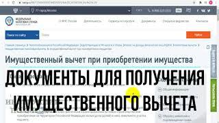 Документы для имущественного налогового вычета при покупке квартиры, дома, строительстве и ипотеке