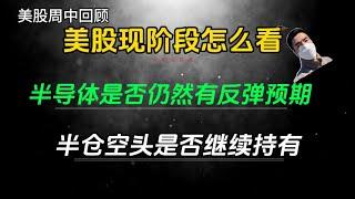 （2024.8.7）美股小反弹，现阶段怎么看？半导体是否仍然有反弹预期？半仓空头是否继续持有？——每周必看的周中回顾