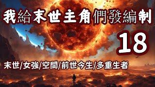 《我給末世主角們發編制18》末世天災/女強賽博/金手指/腦洞大開/反套路。社會我盛姐，人狠話不多，不服就幹！