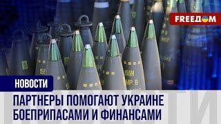  Мир наращивает военную помощь Украине. Как союзники помогают защитить свободу страны?