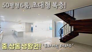 [부천복층빌라] 7호선 부천시청역, 50평형 6룸 까지 가능한 초대형 복층! 고급 인테리어, 프라이빗테라스, 중상동 생활권 부천신축빌라 / 약대동신축빌라 [이음주택1485]