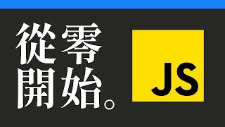 【3小時JavaScript課程】從零基礎到開發第一個應用