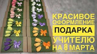 Упаковка подарка на 8 марта