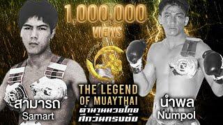 สามารถ พยัคฆ์อรุณ vs นำพล หนองกี่พาหุยุทธ์ | ตำนานมวยไทยศึกวันทรงชัย The Legend of Muaythai