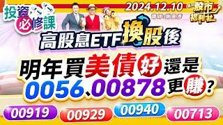 高股息ETF換股後 明年買美債好 還是0056.00878更賺?00919.00929.00940.00713║謝晨彥、江國中、楊惠珊║2024.12.10