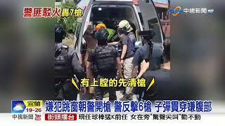 "不要命"出名! "漸凍人"嫌拒捕跳窗 警匪駁火轟7槍│中視新聞 20230510