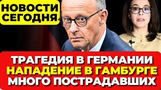Трагедия в Германии. Ножевое нападение в Гамбурге. Много пострадавших. Новости сегодня