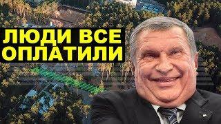 Новый дом Сечина за 20 млрд