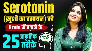 Serotonin Badhane Ka Tarika l Serotonin Badhane Ke Upay l How to Boost Serotonin l Dr Kashika Jain