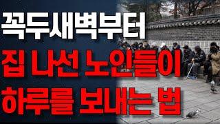 “나이 먹곤 눈 떠서 갈 곳 있단 게 소중” 꼭두새벽에 집을 나서는 노인들이 하루를 보내는 법 | 인생조언 | 노년의 지혜 | 행복한 노후 | 오디오북