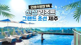 외국이야 뭐야 화제의 신상리조트 '그랜드 조선 제주' 힐 스위트(신관)/본관 솔직 리뷰!