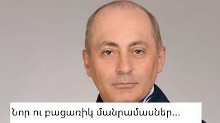 ՆՈՐ ԱՊՇԵՑՈւՑԻՉ ՄԱՆՐԱՄԱՍՆԵՐ. Վարդան Ղուկասյանի գործով նոր մանրամասներ են հայտնի