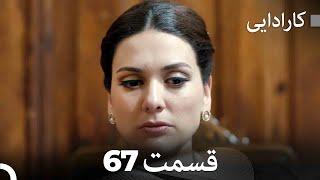 FULL HD (Dooble Farsi) کارادایی قسمت 67