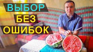 Как выбрать ПРАВИЛЬНЫЙ АРБУЗ: спелый и сладкий