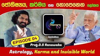 ජෝතිෂ්‍යය, කර්මය සහ නොපෙනෙන ලෝකය | Astrology, Karma and Invisible World | Monara TV presents-EP 04