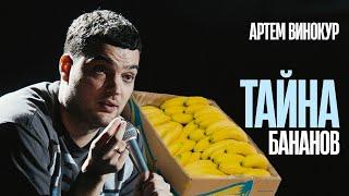 Тёмная сторона бананов | Артём Винокур | ВСЁ БУДЕТ ХОРОШО