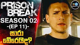 PRlS0N BREAK S02: 11 වැනි කොටස - සාරා බේරෙයිද? | Cinemax Prime