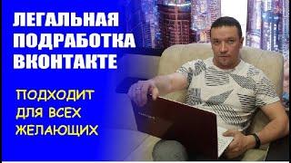 Обзор видеокурса Легальная подработка ВКонтакте