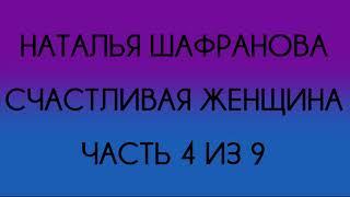 Наталья Шафранова - Счастливая женщина (Часть 4 из 9)