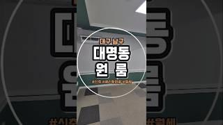 대구 남구 대명동 원룸 월세 구경 왔습니다. #대구남구원룸 #대구남구월세