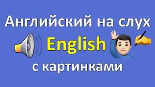 Английский на слух! Супер тренировка английского языка. Английские слова с транскрипцией и переводом