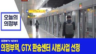 의정부역, GTX 환승센터 시범사업 선정