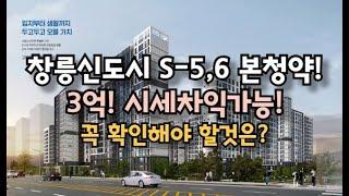 3억 시세차익 가능? 창릉신도시 S-5,6 본청약! 꼭 확인해야할 것은?