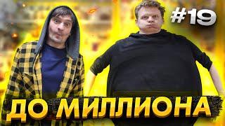От 100 РУБЛЕЙ до МИЛЛИОНА: ЧАСТЬ 19