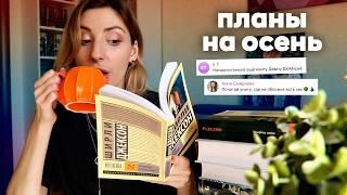 КНИЖНЫЕ ПЛАНЫ на осень  | Выбираю книги по запросам подписчиков 