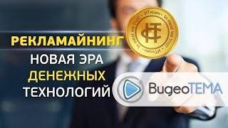 Эффективная реклама | Интернет реклама | Создание рекламного ролика [Рекламайнинг]