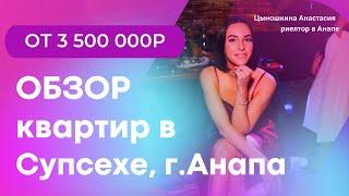 ОБЗОР КВАРТИР В АНАПЕ. СУПСЕХ #квартираванапе