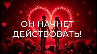 ОН НАЧНЕТ ДЕЙСТВОВАТЬ! НАПИШЕТ, ПОЗВОНИТ, ПРОЯВИТСЯ! СИЛЬНЕЙШИЙ САБЛИМИНАЛ НА ЛЮБОВЬ