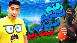 MamadRaze stream sniping  استریم اسنایپ ممد ریز