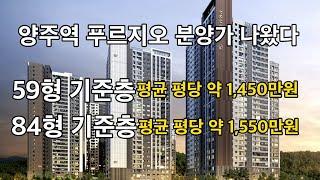 양주역세권 푸르지오 센터파크 분양가 기준층 평균 1,450~1,550만원 괜찮은 분양가격인가?