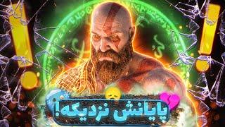 پایان فرنچایز God Of War نزدیکه!