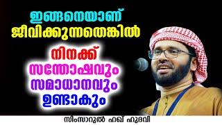 ഇങ്ങനെയാണ് ജീവിക്കുന്നതെങ്കിൽ നിനക്ക് സന്തോഷവും സമാധാനവും ഉണ്ടാകും | SIMSARUL HAQ HUDAVI