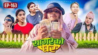 सागरेको घर “Sagare Ko Ghar”Episode 163॥New nepali Comedy Serial॥By Sagar pandey॥20 september 2024॥