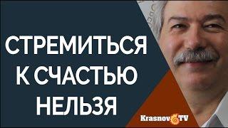 Как стать счастливым?  Леонтьев Дмитрий Алексеевич