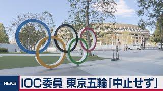 ＩＯＣ委員「五輪中止より無観客が妥当」（2021年1月21日）