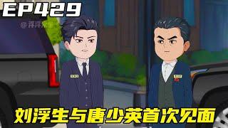 重生：權力巔峰EP429：調查小組得知唐少英在撫遠市區，竟開始猶豫要不要調查， 劉浮生與唐少英首次見面便火藥味十足！ ！ 【浮浮眾生】 #原創動畫 #登天之局
