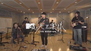 【MTV LIVE SESSION】老王樂隊 -《我還年輕我還年輕》、《安九》、《那些失眠的夜與難以忘懷的事》