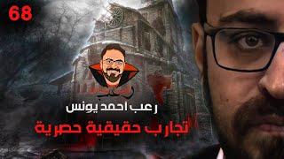 تجارب حقيقية حصرية 68 | رعب أحمد يونس