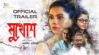 Mukhosh | Official Trailer | Bengali Movie | Paayel | Rajatava | Shantilal | Prantik | Amrita