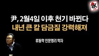 윤대통령 운세 풀이 [류동학 인문명리학자]