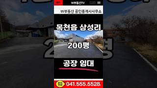 (천안 목천 200평 공장 창고 임대) 대지 800평/임대면적 200평/넓은 마당/내부사무실