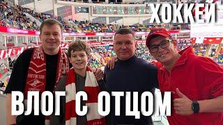 ВЛОГ С ОТЦОМ ┃ХОККЕЙ┃ДИНАМО - СПАРТАК