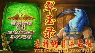 翠玉录14补充石板 亚特兰提斯透特的翡翠石板 The Emerald Tablets of Thoth