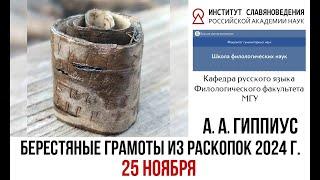 Лекция академика РАН А. А. Гиппиуса «Берестяные грамоты из раскопок 2024 г.» (25 ноября)