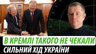 В кремлі такого не чекали. Сильний хід України | Володимир Бучко